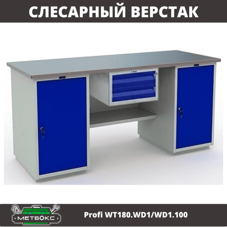 Верстак Profi WT180.WD1/WD1.100 купить в Верстак Profi WT180.WD1/WD1.100 купить в