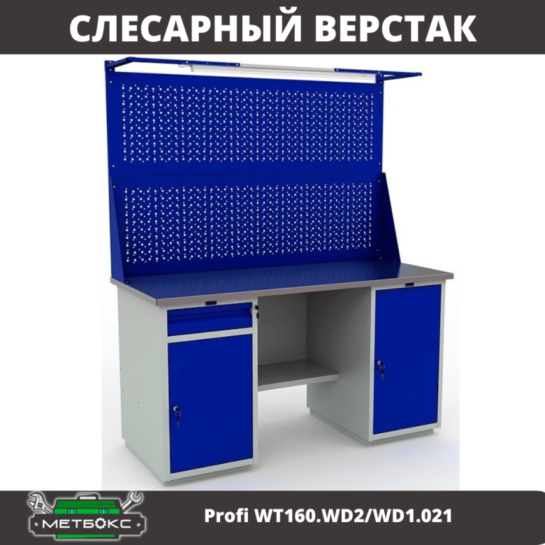 Верстак Profi WT160.WD2/WD1.021 купить в Верстак Profi WT160.WD2/WD1.021 купить в