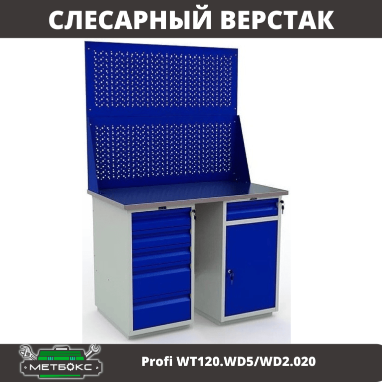 Верстак Profi WT120.WD5/WD2.020 купить в Верстак Profi WT120.WD5/WD2.020 купить в