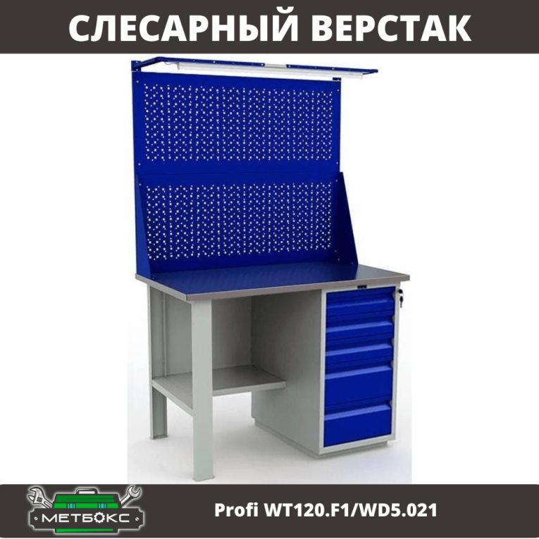 Верстак Profi WT120.F1/WD5.021 купить в Верстак Profi WT120.F1/WD5.021 купить в