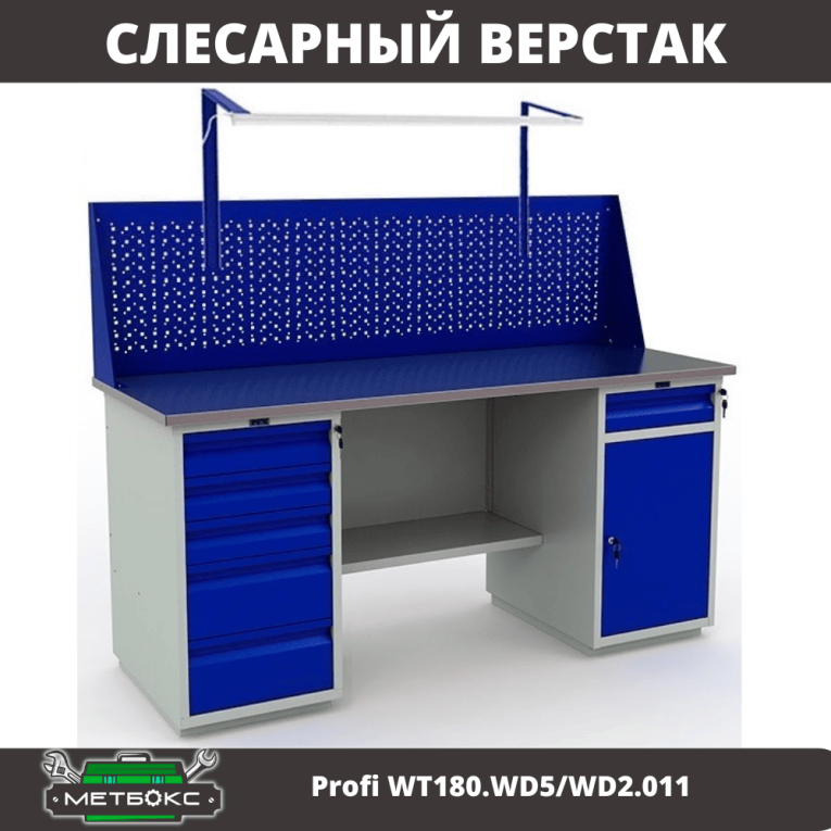 Верстак Profi WT180.WD5/WD2.011 купить в Верстак Profi WT180.WD5/WD2.011 купить в