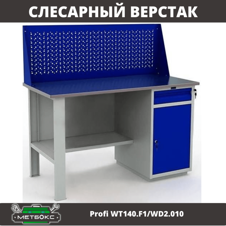 Верстак Profi WT140.F1/WD2.010 купить в Верстак Profi WT140.F1/WD2.010 купить в