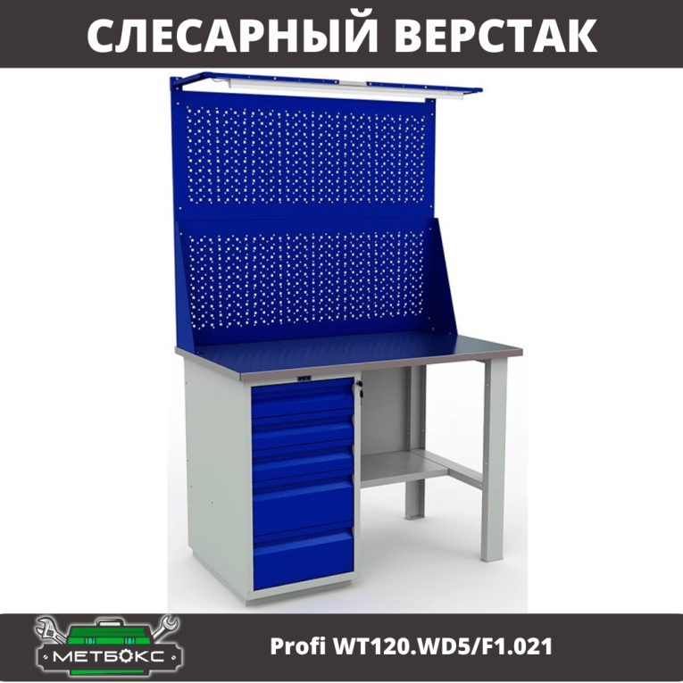 Верстак Profi WT120.WD5/F1.021 купить в Верстак Profi WT120.WD5/F1.021 купить в