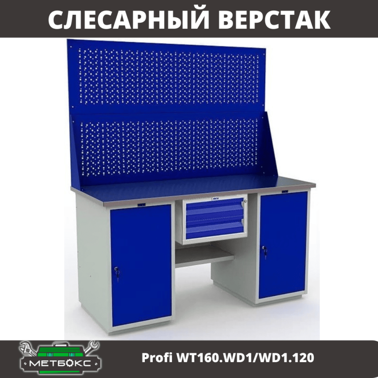 Верстак Profi WT160.WD1/WD1.120 купить в Верстак Profi WT160.WD1/WD1.120 купить в