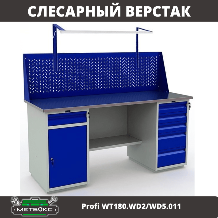 Верстак Profi WT180.WD2/WD5.011 купить в Верстак Profi WT180.WD2/WD5.011 купить в
